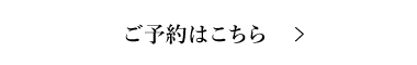 ご予約はこちら